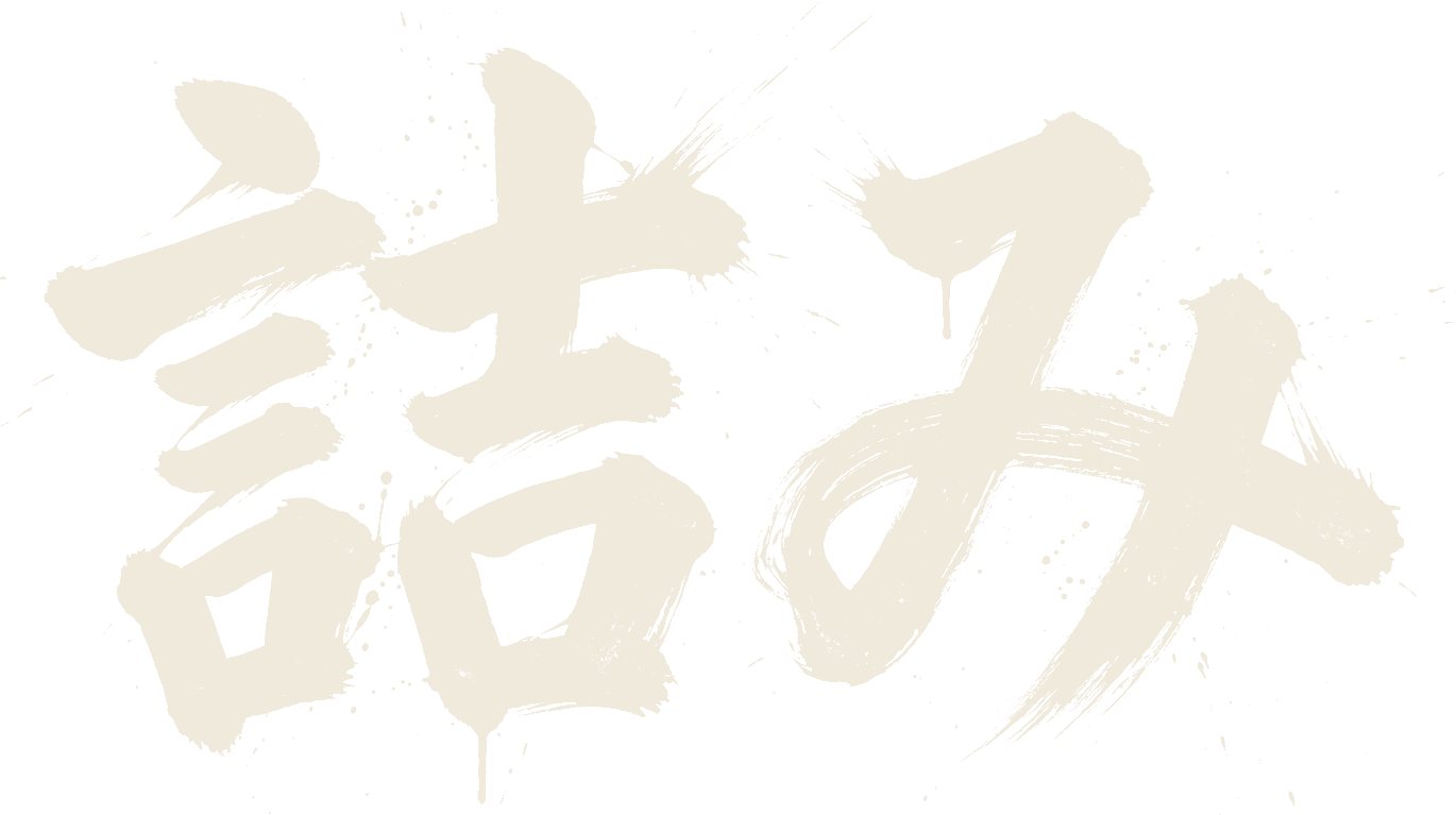 詰み