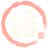詰